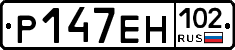 Р147ЕН102 - 