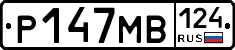 Р147МВ124 - 