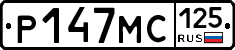 Р147МС125 - 