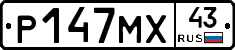 Р147МХ43 - 