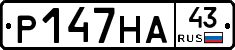 Р147НА43 - 