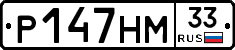 Р147НМ33 - 