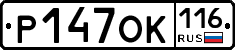 Р147ОК116 - 