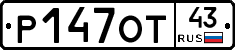 Р147ОТ43 - 