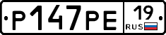 Р147РЕ19 - 