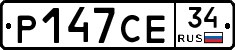 Р147СЕ34 - 