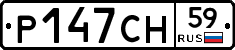 Р147СН59 - 