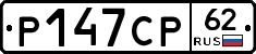 Р147СР62 - 