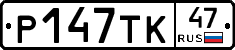 Р147ТК47 - 