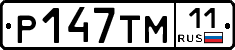 Р147ТМ11 - 