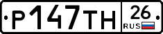 Р147ТН26 - 