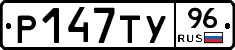 Р147ТУ96 - 