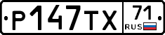 Р147ТХ71 - 