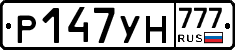 Р147УН777 - 