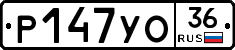 Р147УО36 - 