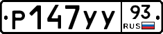 Р147УУ93 - 