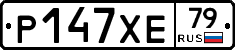 Р147ХЕ79 - 