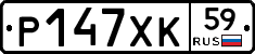 Р147ХК59 - 