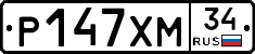 Р147ХМ34 - 