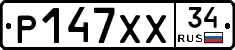 Р147ХХ34 - 