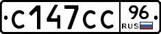 С147СС96 - 