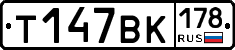 Т147ВК178 - 