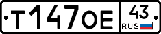Т147ОЕ43 - 
