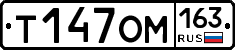 Т147ОМ163 - 