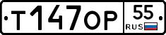 Т147ОР55 - 