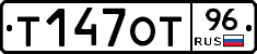 Т147ОТ96 - 