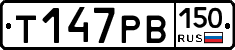 Т147РВ150 - 