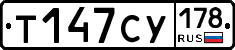 Т147СУ178 - 