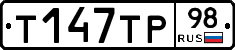 Т147ТР98 - 