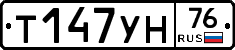 Т147УН76 - 