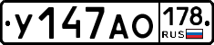У147АО178 - 