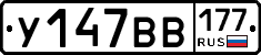 У147ВВ177 - 