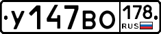 У147ВО178 - 