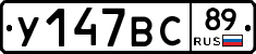 У147ВС89 - 