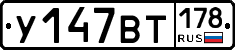 У147ВТ178 - 