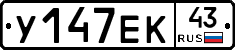 У147ЕК43 - 