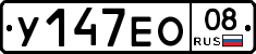 У147ЕО08 - 