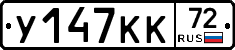 У147КК72 - 