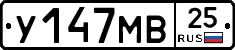 У147МВ25 - 