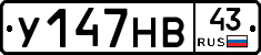 У147НВ43 - 