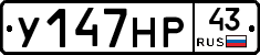У147НР43 - 
