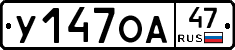У147ОА47 - 