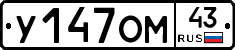 У147ОМ43 - 
