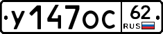 У147ОС62 - 