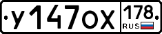 У147ОХ178 - 