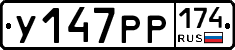 У147РР174 - 